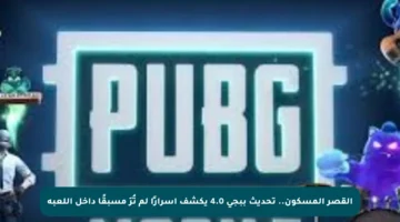 القصر المسكون.. تحديث ببجي 4.0 يكشف أسرارًا لم تُرَ مسبقًا داخل اللعبة